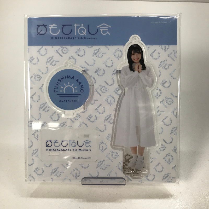 日向坂46 藤嶌果歩 アクリルスタンド 4点セット 中古美品】 日向坂46 藤嶌果歩 アクリルスタンド キーホルダー