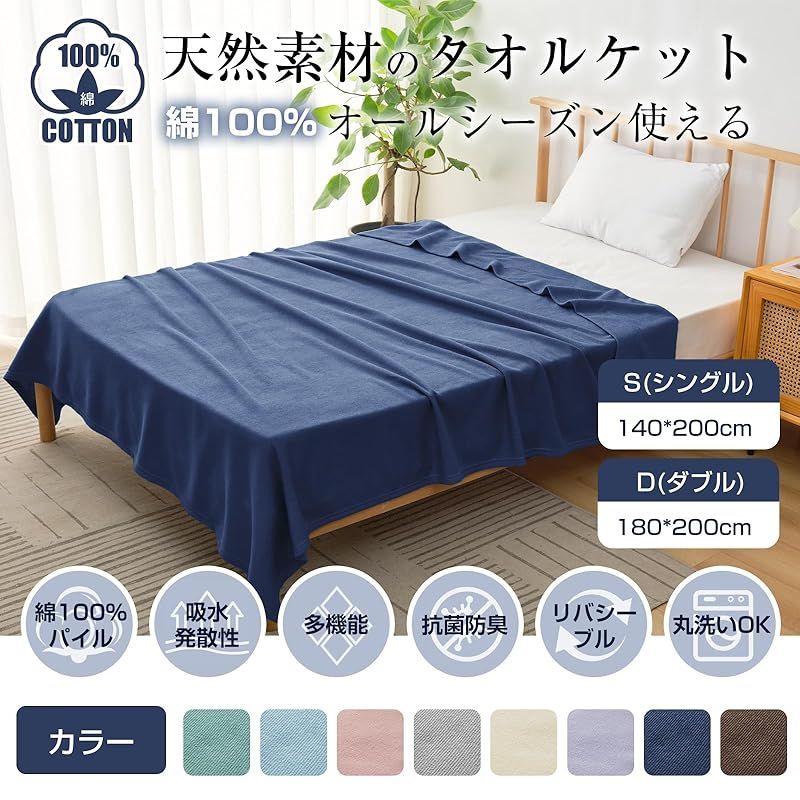 新品 タオルケット シングル 綿100％パイル 140×200cm 厚手 ふんわり