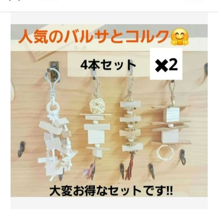 BD51×2セット インコ ガジガジおもちゃ サクサクバルサとコルクの