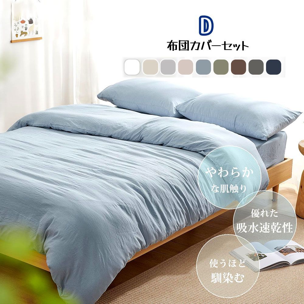 Kumori 寝具カバーセットD 布団カバーセット 洗いざらし シワ加工