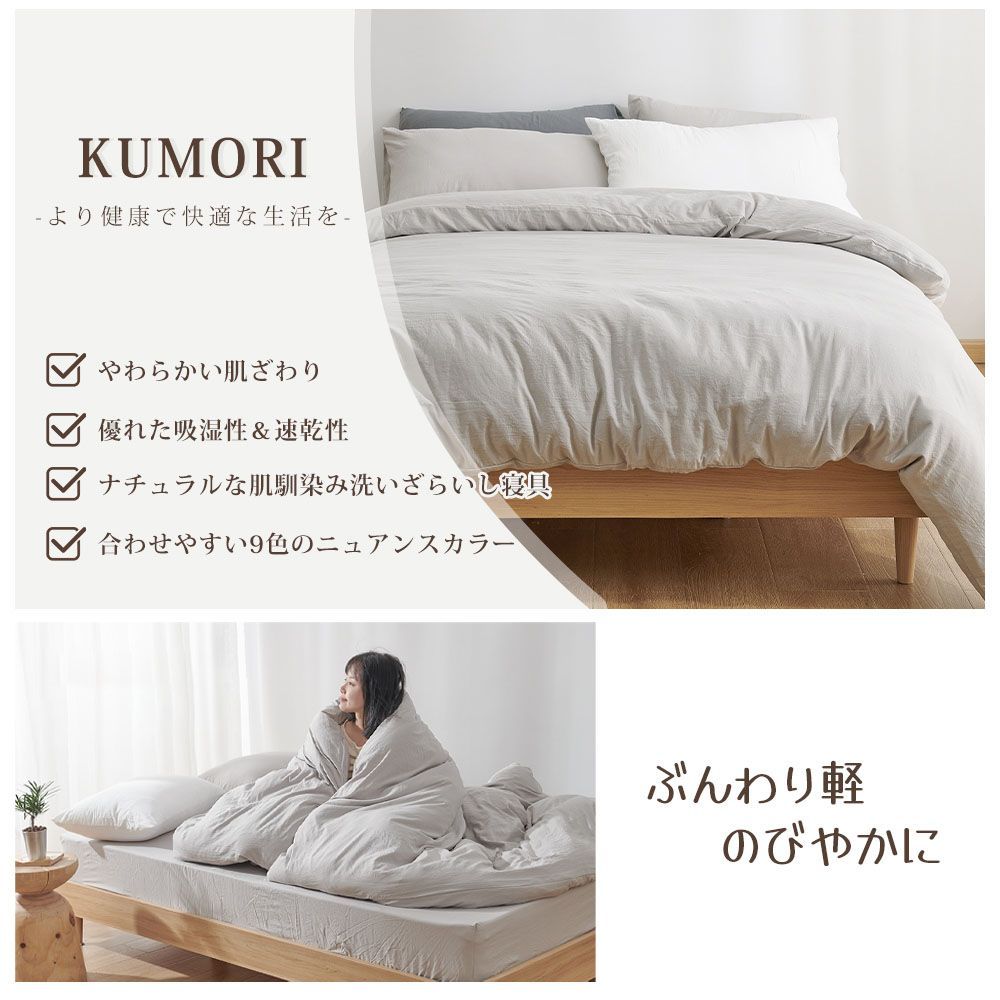 Kumori 寝具カバーセットD 布団カバーセット 洗いざらし シワ加工
