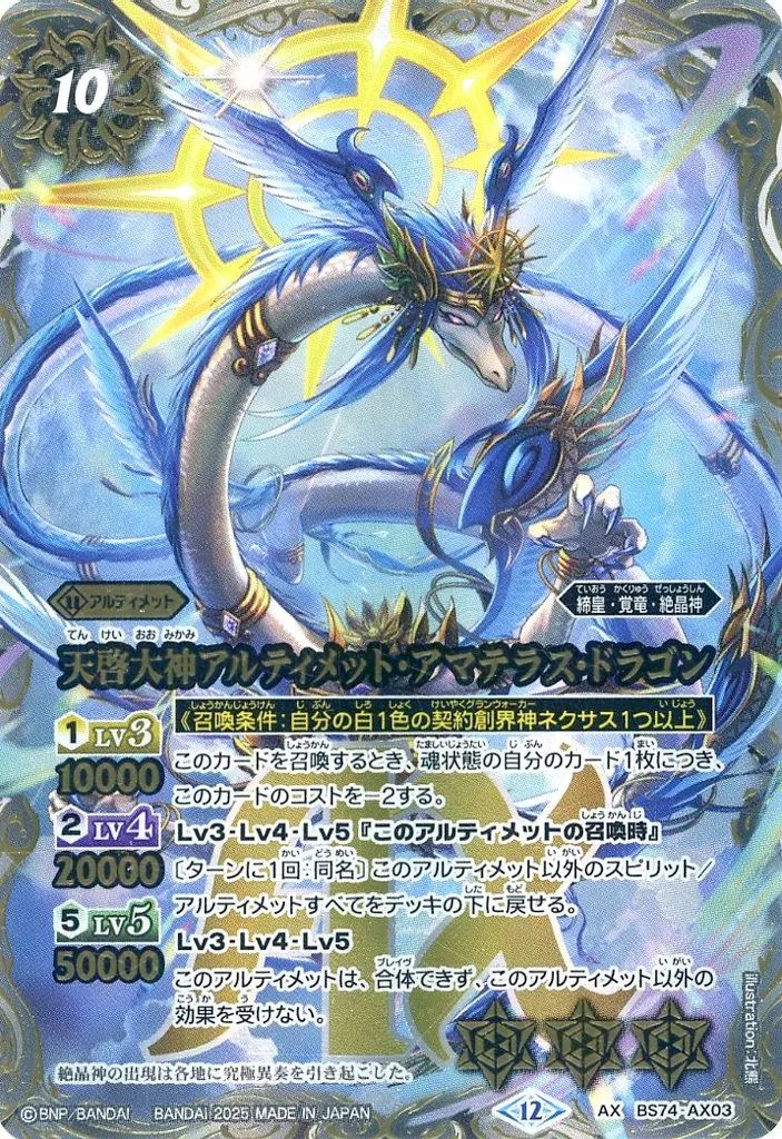 バトスピ　天啓大神アルティメット・アマテラス・ドラゴン　シークレット　ミトラ 中古】バトルスピリッツ BS74-AX03[AX]：天啓大神アルティメット