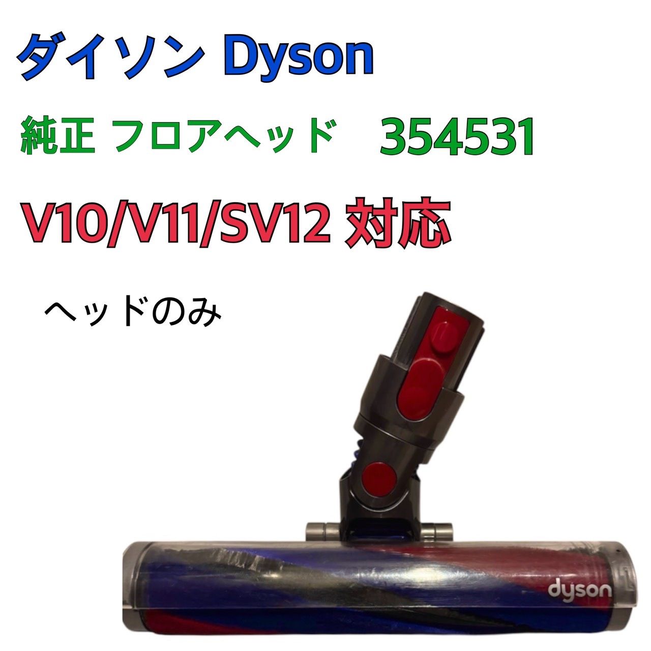 ダイソン 純正 フロアヘッド 354531 V10/V11/SV12 対応 ヘッドのみ