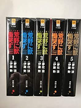 漫画 【】荒野に獣 慟哭す 文庫版 コミック 1-5巻セット (徳間文庫)