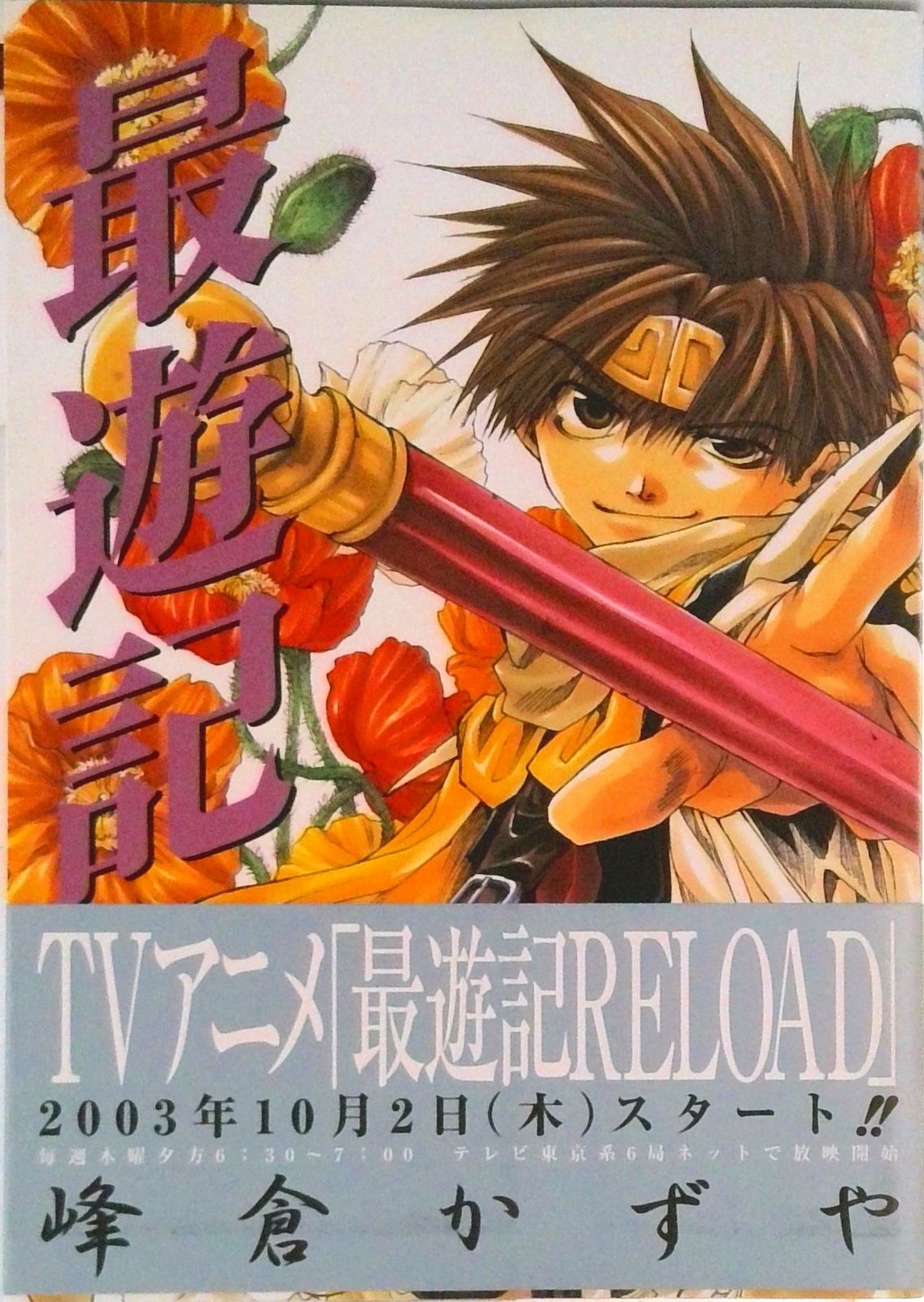 最遊記 2/一迅社/峰倉かずや（コミック） - メルカリ