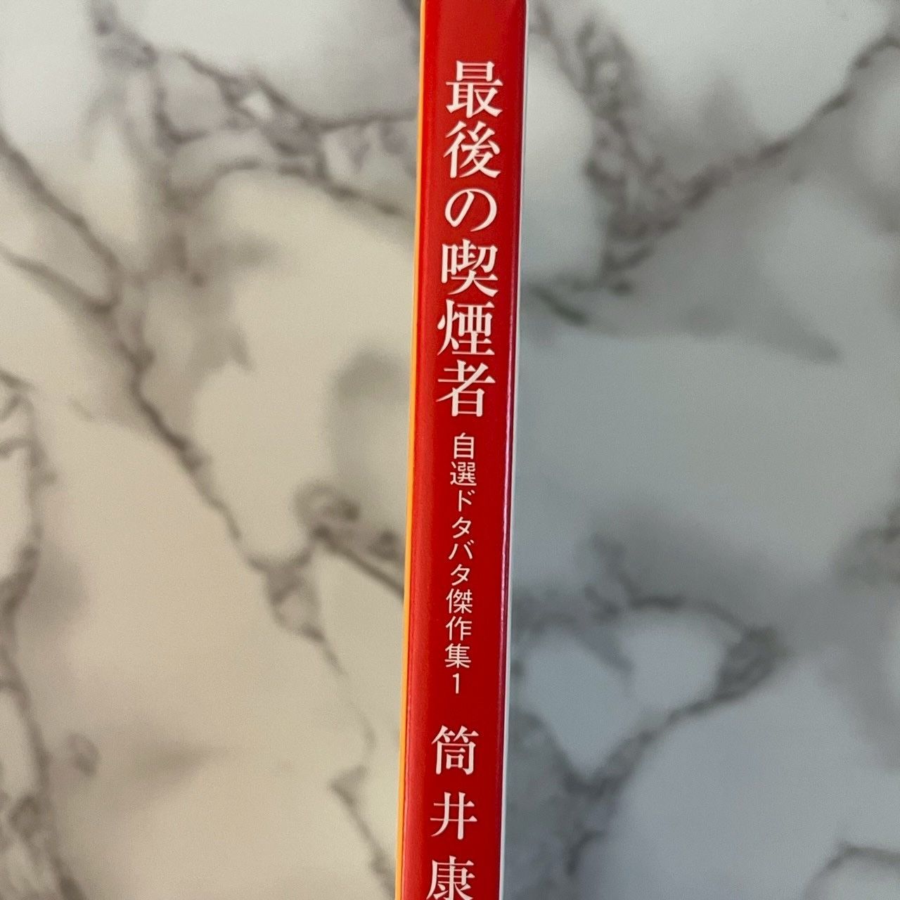 良品】 最後の喫煙者 筒井康隆 新潮文庫 自選ドタバタ傑作集① - メルカリ