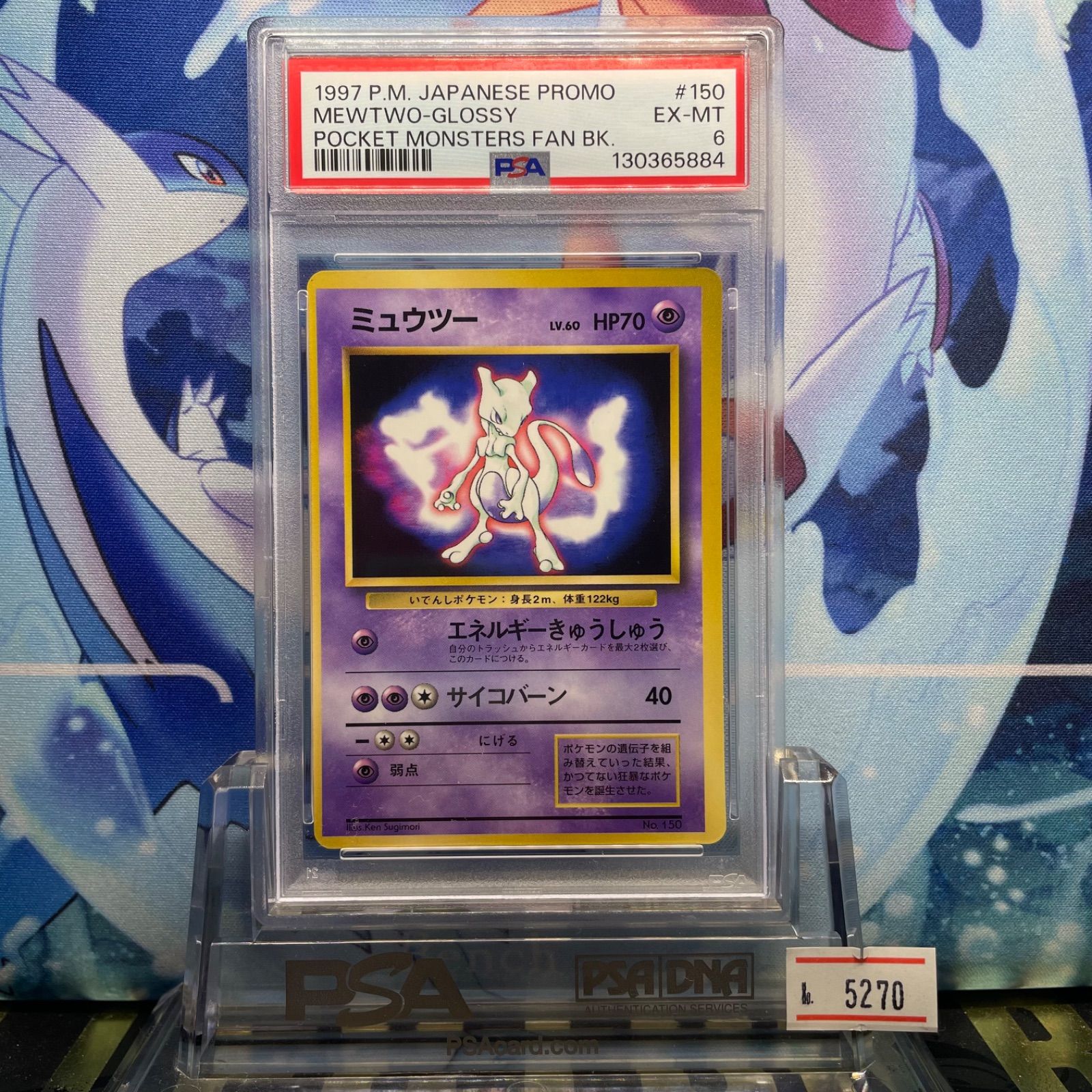 ARS9 ミュウツー ファンブック 旧裏 プロモ PSA PSA9 相当 PSA6 ミュウツー プロモ 旧裏 PMCG LV.60 ポケットモンスターファン