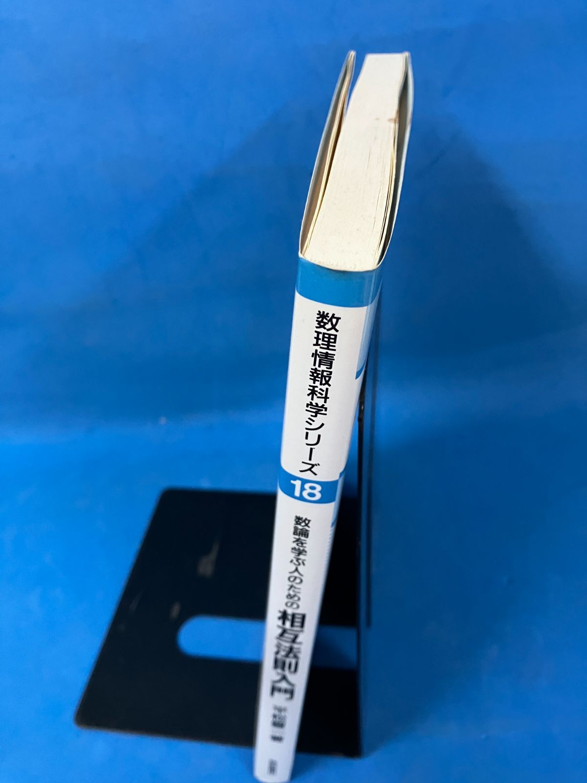数論を学ぶ人のための相互法則入門 (数理情報科学シリーズ 18)』 平松