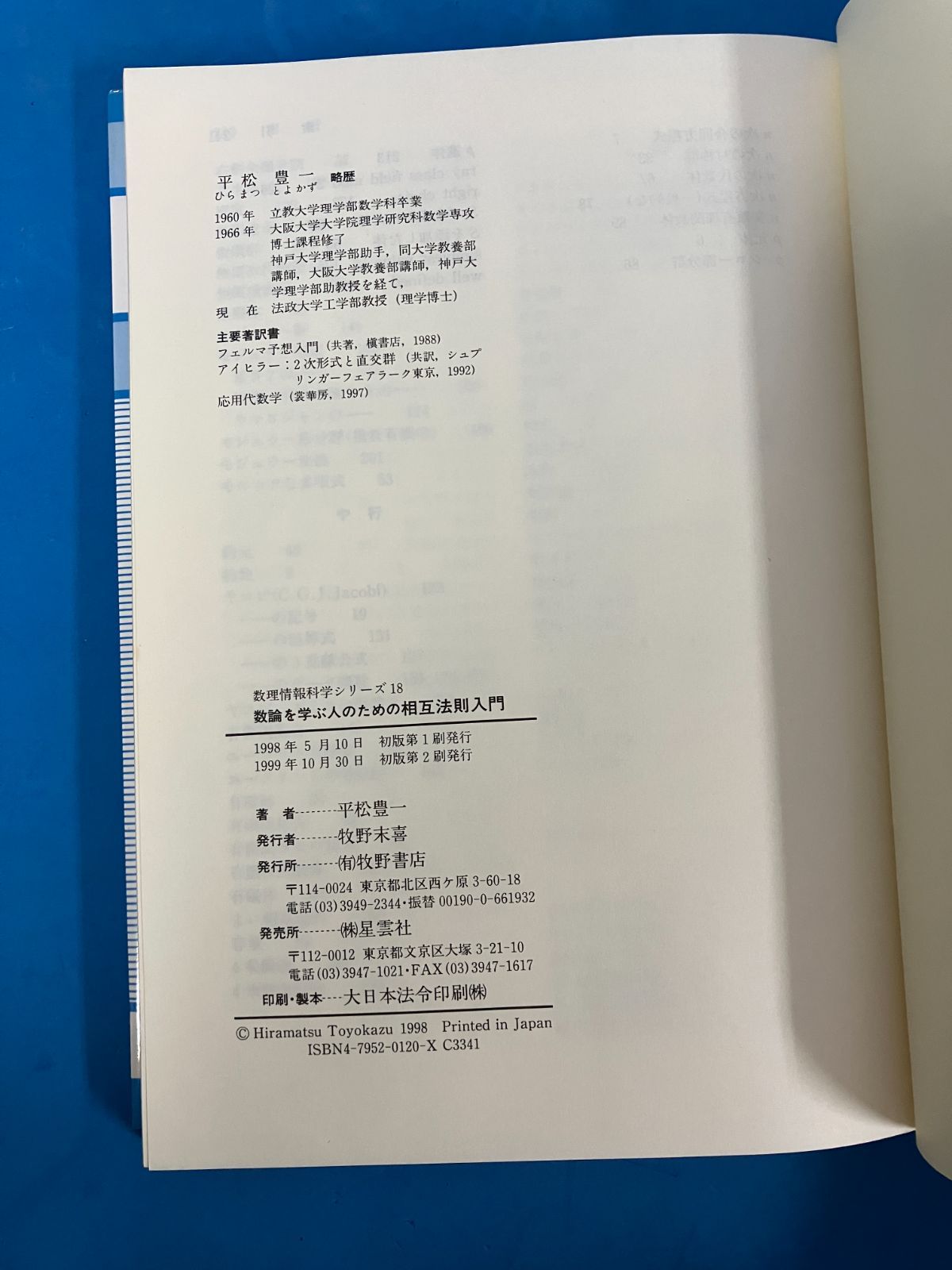 数論を学ぶ人のための相互法則入門 (数理情報科学シリーズ 18)』 平松
