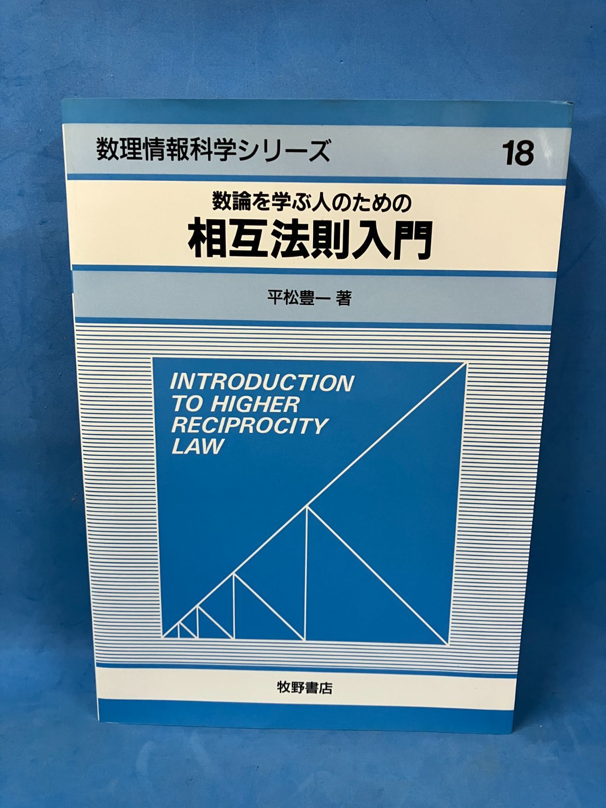 【中古】 数論を学ぶ人のための相互法則入門/牧野書店/平松豊一 数論を学ぶ人のための相互法則入門 (数理情報科学シリーズ 18)』 平松