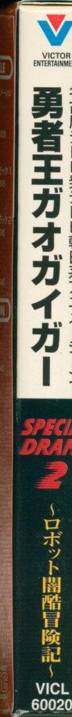 アニメCD 紙ケース、帯付)勇者王ガオガイガースペシャルドラマ 2
