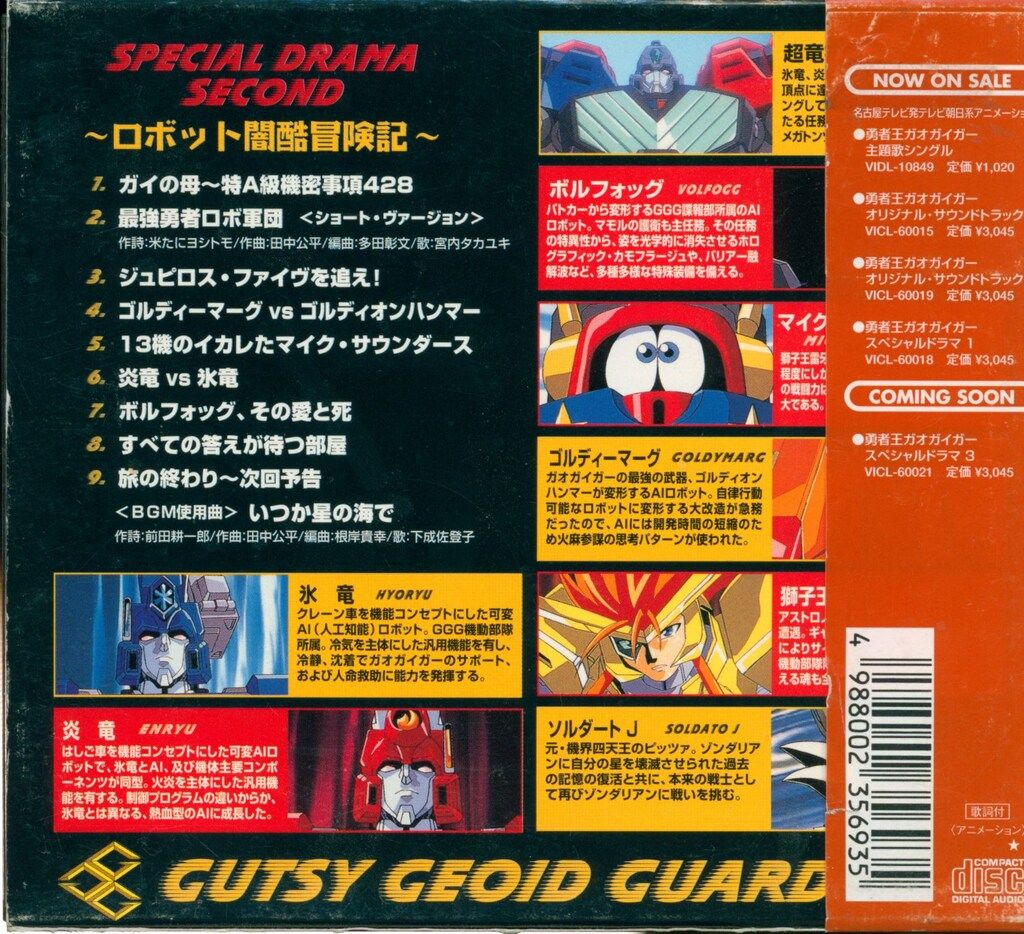 アニメCD 紙ケース、帯付)勇者王ガオガイガースペシャルドラマ 2