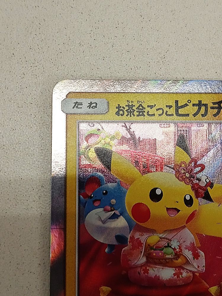 ポケモンカードゲーム お茶会ごっこピカチュウ プロモ【MT46-949