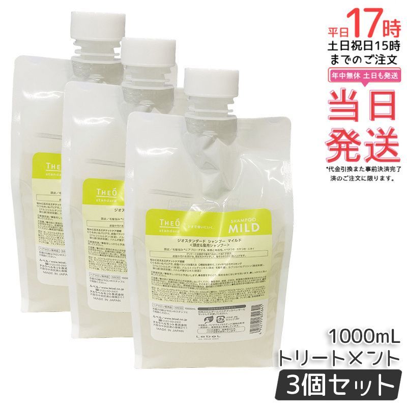 ルベル ジオ シャンプー マイルド 1000 ml セット 詰め替え 付替パウチ 頭皮 潤い 保湿 ヘアケア Lebel THEO コンディショナー