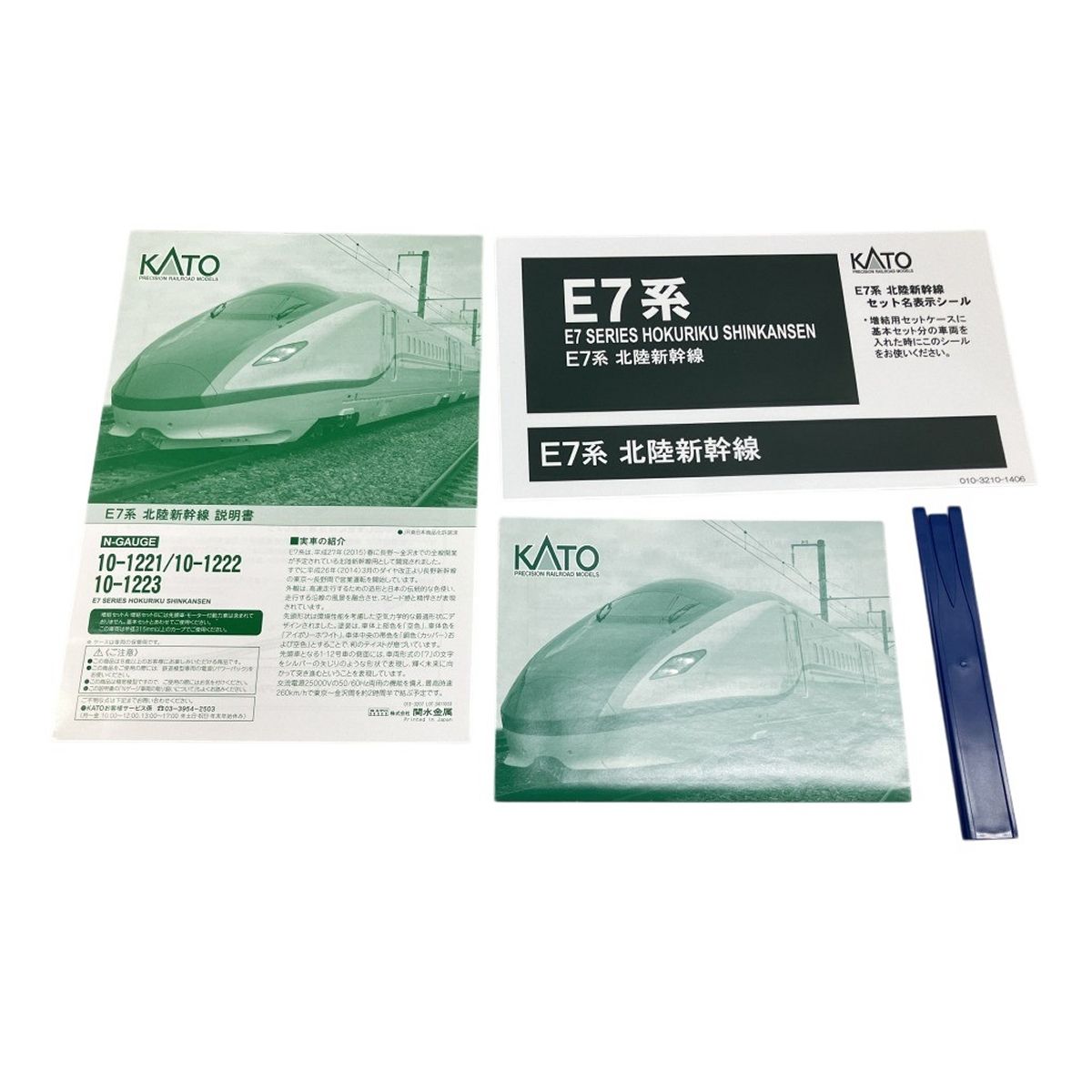 KATO 10-1221 10-1222 カトー E7系 北陸新幹線 基本セット 3両 増結