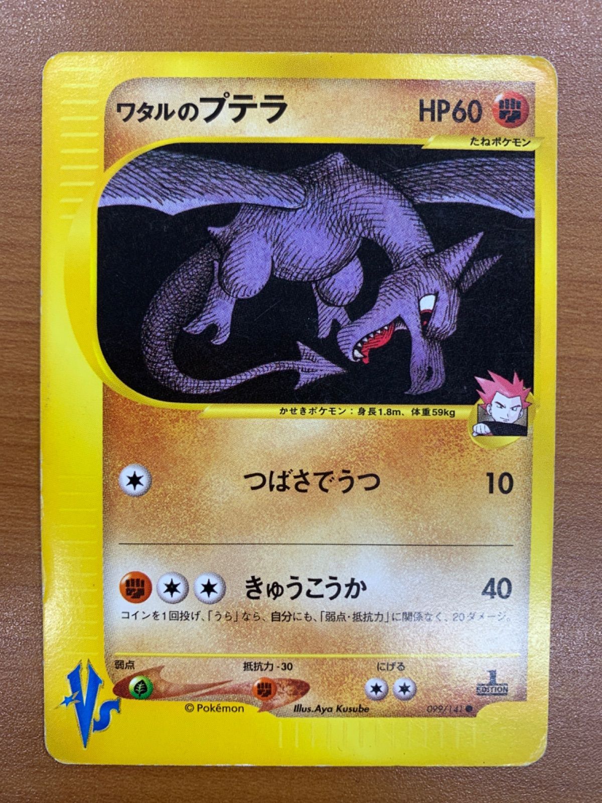ポケカ　カードe ワタルのプテラ ● ポケモンカード★VS 099/141 状態C ワタルのプテラ 099/141 カードe VSシリーズ 1ED ポケカ