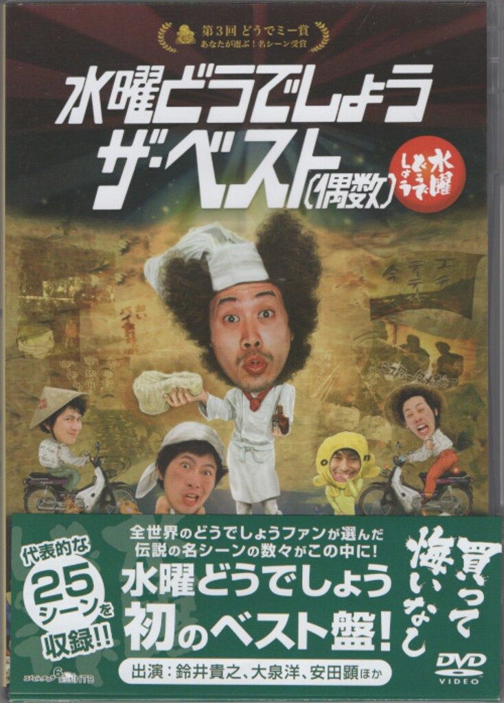 北海道テレビ放送株式会社 バラエティDVD 水曜どうでしょう ザ・ベスト