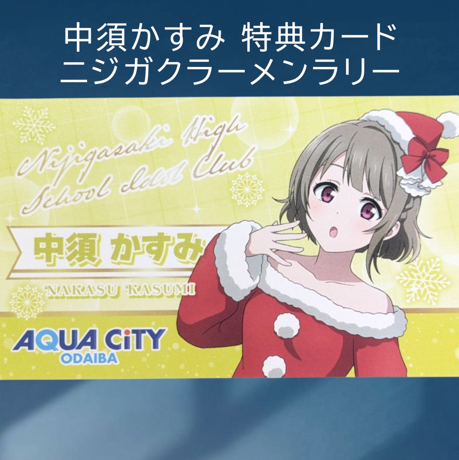 送料無料 24時間以内発送 未使用 中須かすみ 特典カード ニジガク
