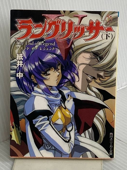 ラングリッサー5 下: ジエンドオブレジェンド (角川スニーカー文庫 59