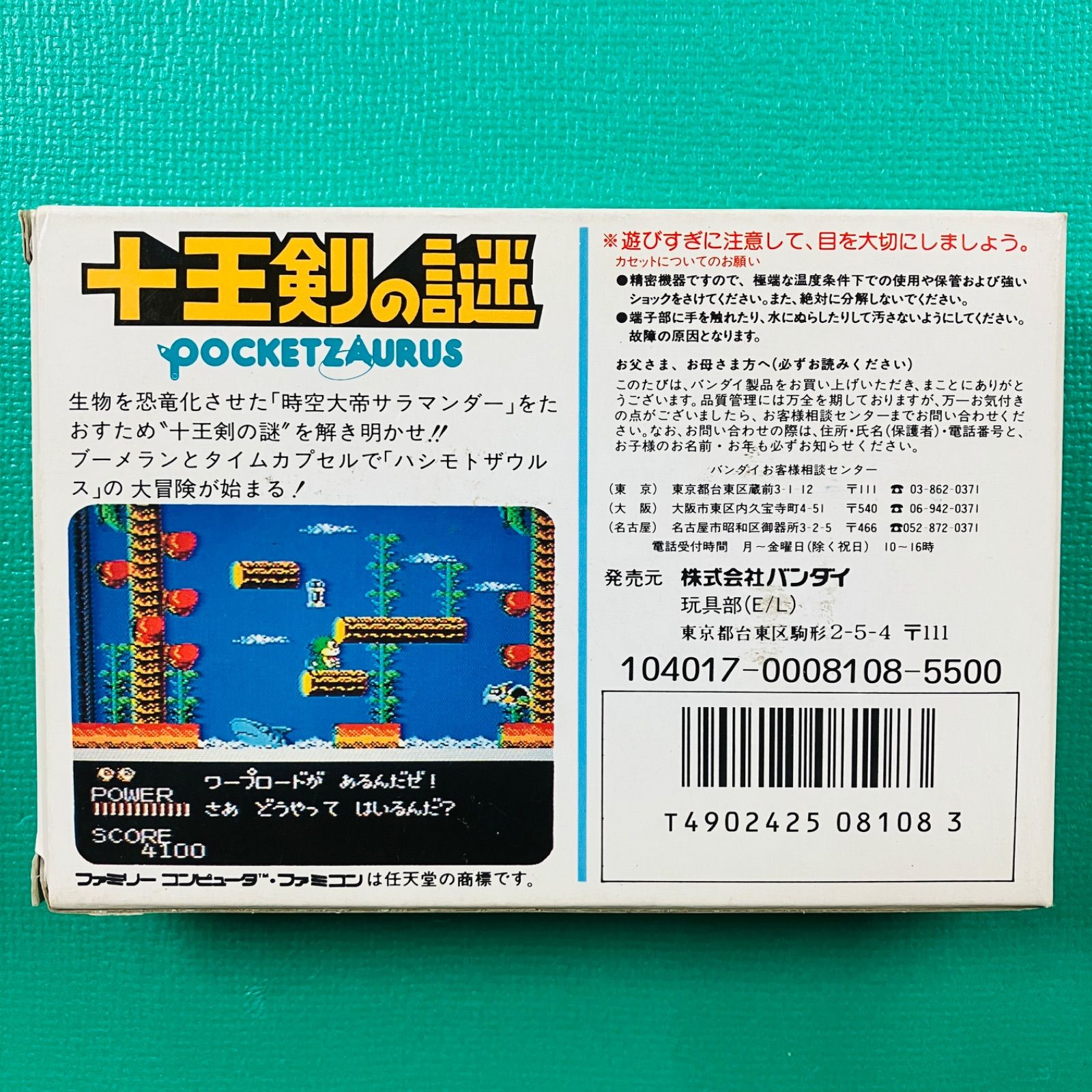 ファミコン ポケットザウルス 十王剣の謎 BANDAI バンダイ FC