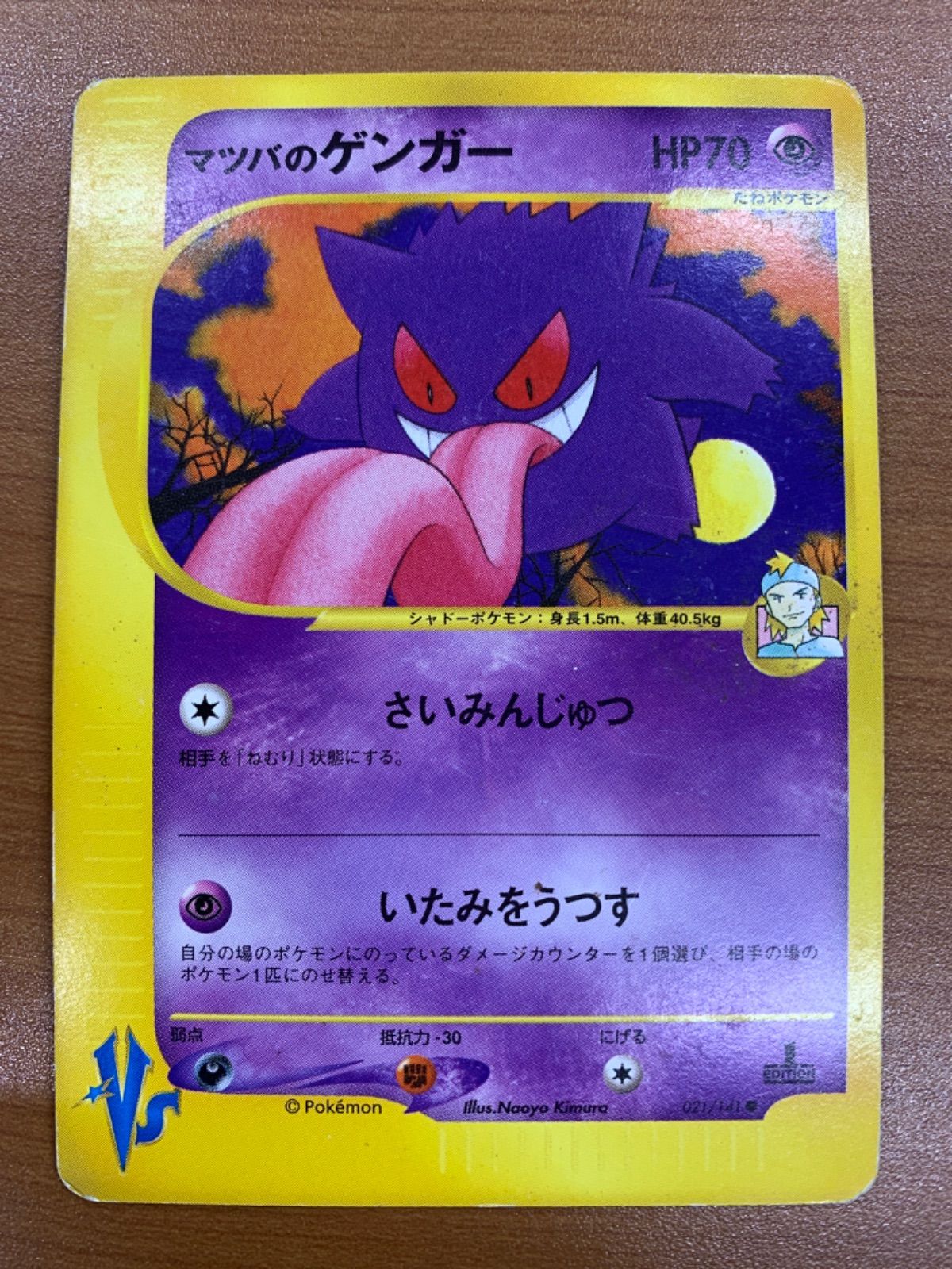 状態C マツバのゲンガー カードE VSシリーズ 021/141 ポケカ ポケモン