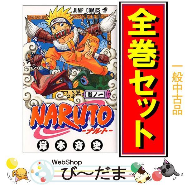 美品中古漫画 NARUTO ナルト 全巻セット bn:13] 【中古】 NARUTO -ナルト-/漫画全巻セット◇C ≪全72巻（完結