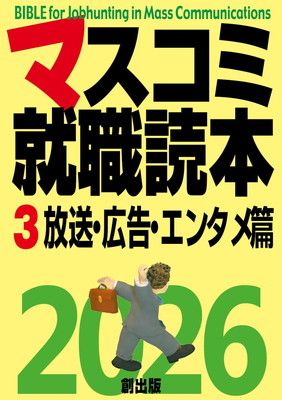 マスコミ就職読本 2009年度版 4(広告・エンタテイメント篇) マスコミ就職読本2026 3巻 放送・広告・エンタメ篇 - メルカリ