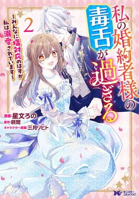 私の婚約者様の毒舌が過ぎる～みんなに塩対応のはずが私は溺愛されています～ 私の婚約者様の毒舌が過ぎる〜みんなに塩対応のはずが私は溺愛されてい