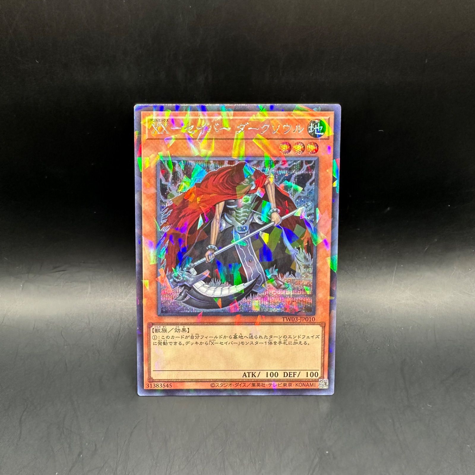 遊戯王 XXーセイバーダークソウル シークレットパラレル TW03 - メルカリ