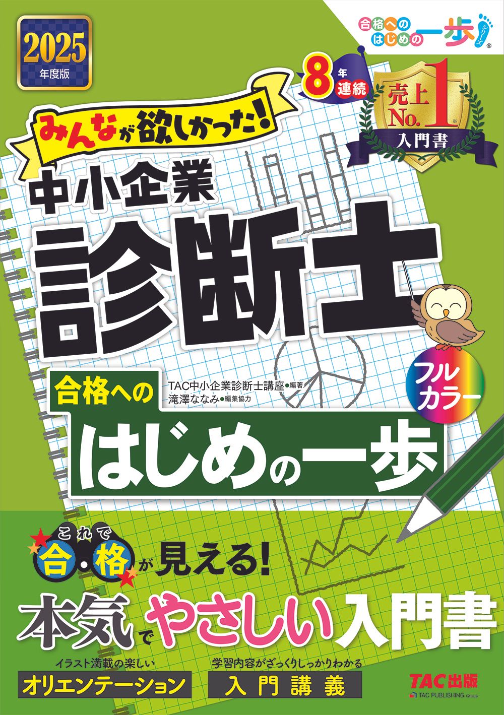 みんなが欲しかった！中小企業診断士合格へのはじめの一歩 2025