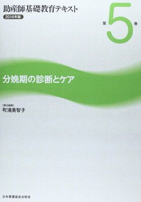 助産師基礎教育テキスト (第5巻(2014年版)) - メルカリ