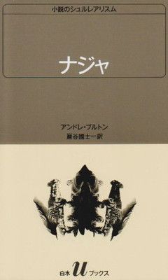 ナジャ (白水Uブックス 78 小説のシュルレアリスム) - メルカリ