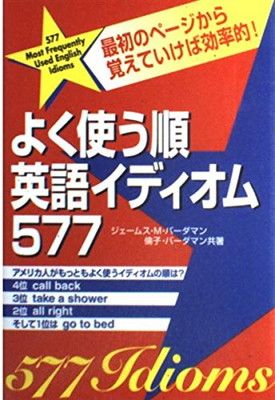 よく使う順英語イディオム577: 最初のページから覚えていけば効率的