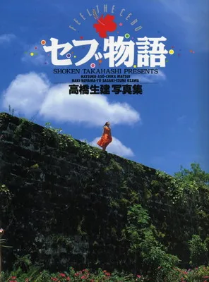 2026年最新】高橋生建写真集の人気アイテム - メルカリ