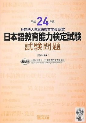 平成24年度 日本語教育能力検定試験 試験問題 - メルカリ