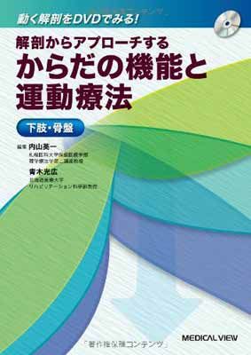 新作入荷，新作 解剖からアプローチする からだの機能と運動療法 下肢・骨盤 [DVD付] その他