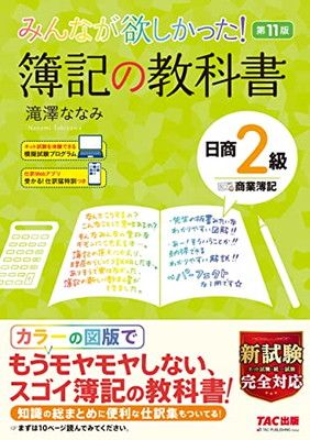 みんなが欲しかった! 簿記の教科書 日商2級 商業簿記 第11版 [新試験