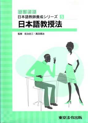 日本語教授法 (日本語教師養成シリ-ズ) - | 日本語教師養成講座
