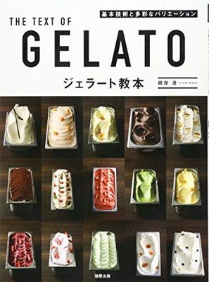 ジェラート教本