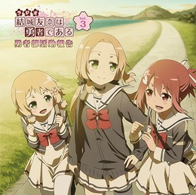 ラジオCD「結城友奈は勇者である 勇者部活動報告」Vol.3 - メルカリ