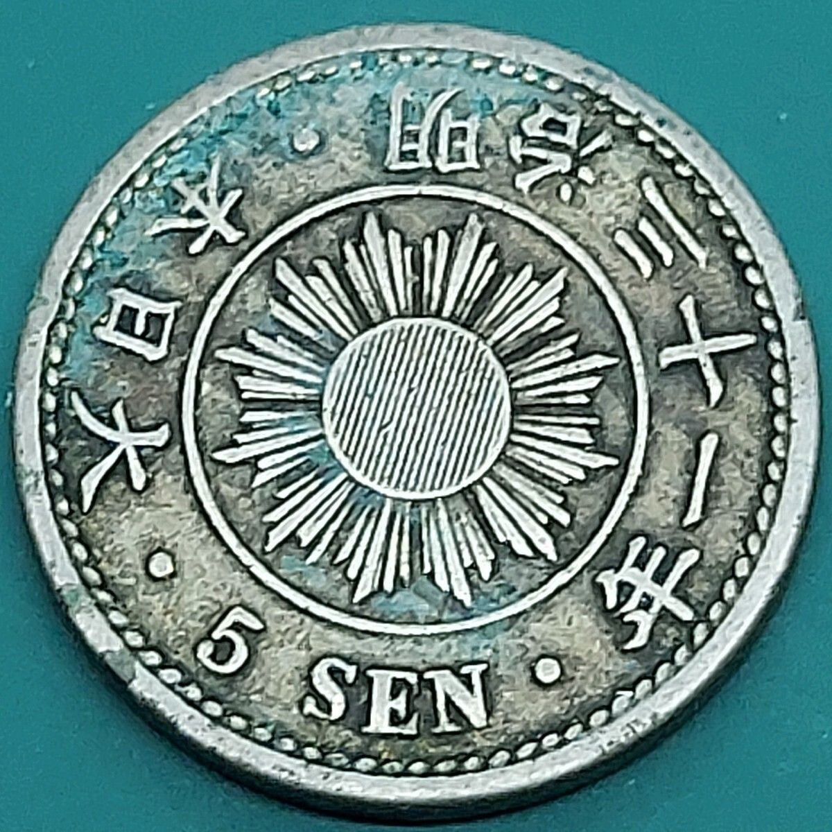 稲5銭白銅貨 明治31年 1898年 日本古銭 - メルカリ