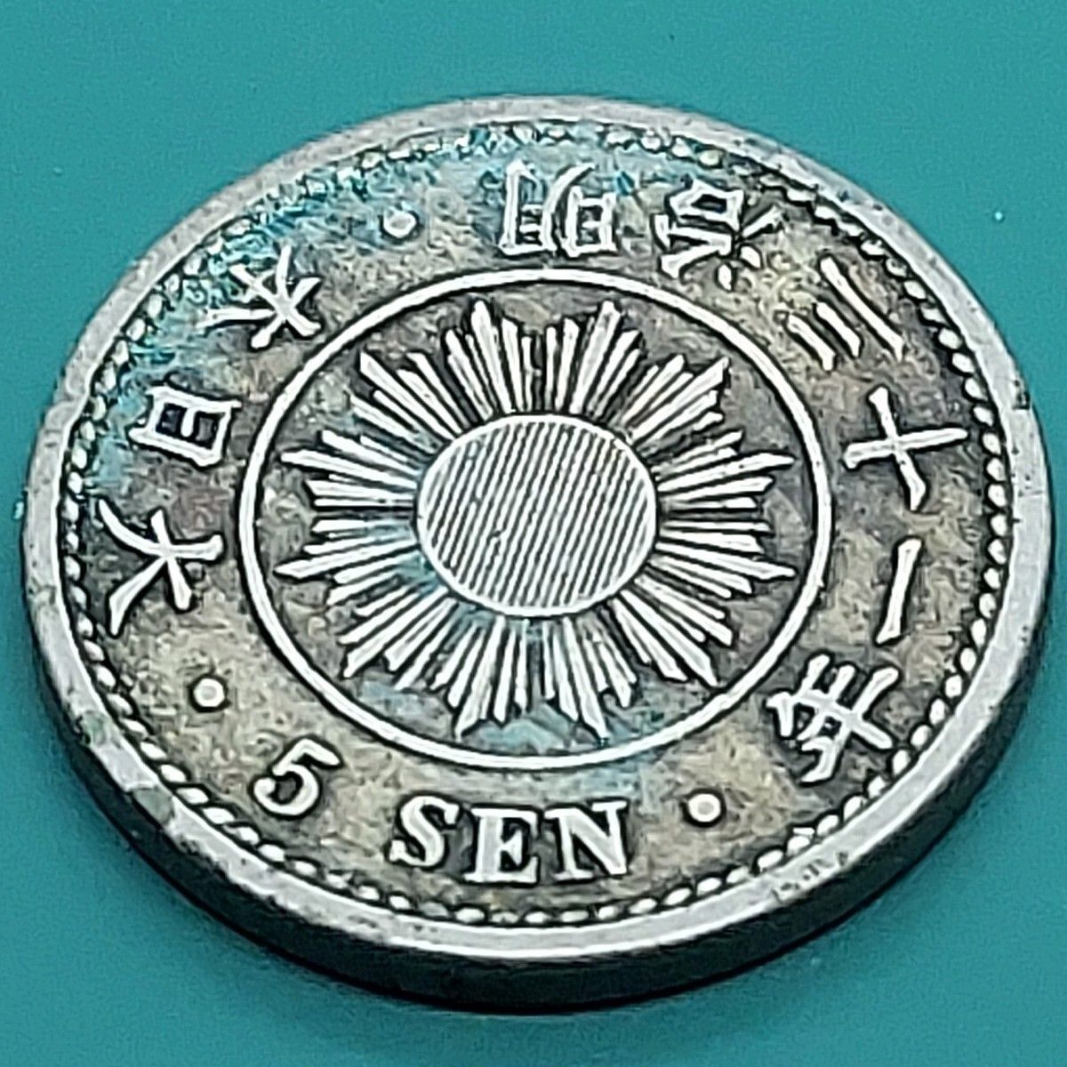 稲5銭白銅貨 明治31年 1898年 日本古銭 - メルカリ