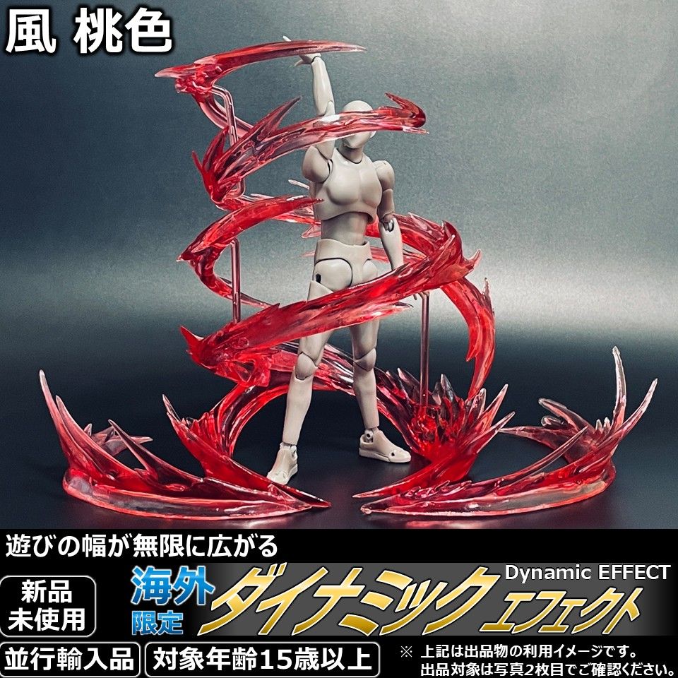 【15p美品】スペシャルエフェクト shfiguartsやfigma向けエフェクト 風 桃色 - メルカリ