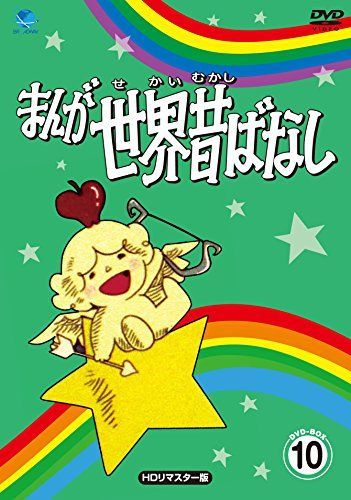 まんが世界昔ばなし まとめ売り DVD 【】まんが世界昔ばなし DVD-BOX10[HDリマスター版]