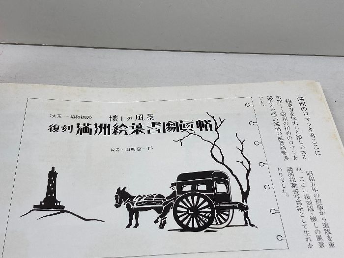 旧満洲の街角1984年―長春・瀋陽 ハルビン・方正 池宮城幸興 池宮城晃