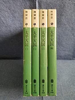 太平天国 全4巻セット (講談社文庫)