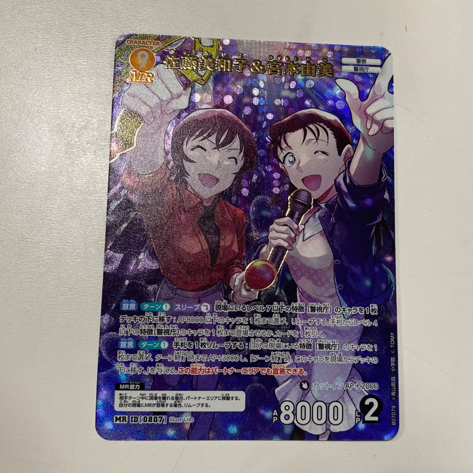 名探偵コナンカード 魅惑のマジック MRP 佐藤美和子&宮本由美 3枚 名