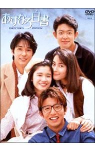 DVD／あすなろ白書 ディレクターズ・カット完全版 DVD-BOX - メルカリ