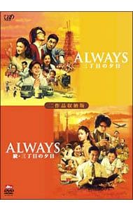 DVD／ALWAYS 三丁目の夕日/ALWAYS 続・三丁目の夕日 二作品収納版 限定