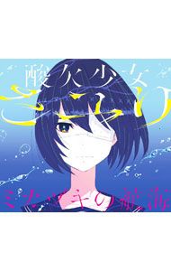 CD／さユり／【CD+DVD】ミカヅキの航海 初回生産限定盤B - メルカリ